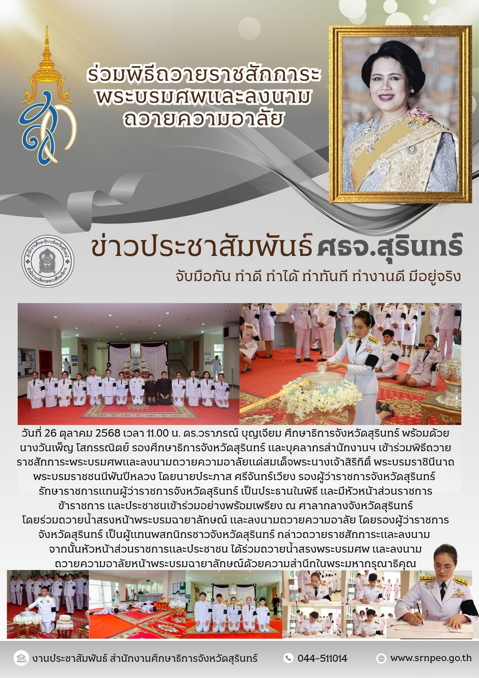 ร่วมพิธีถวายราชสักการะพระบรมศพและลงนามถวายความอาลัย