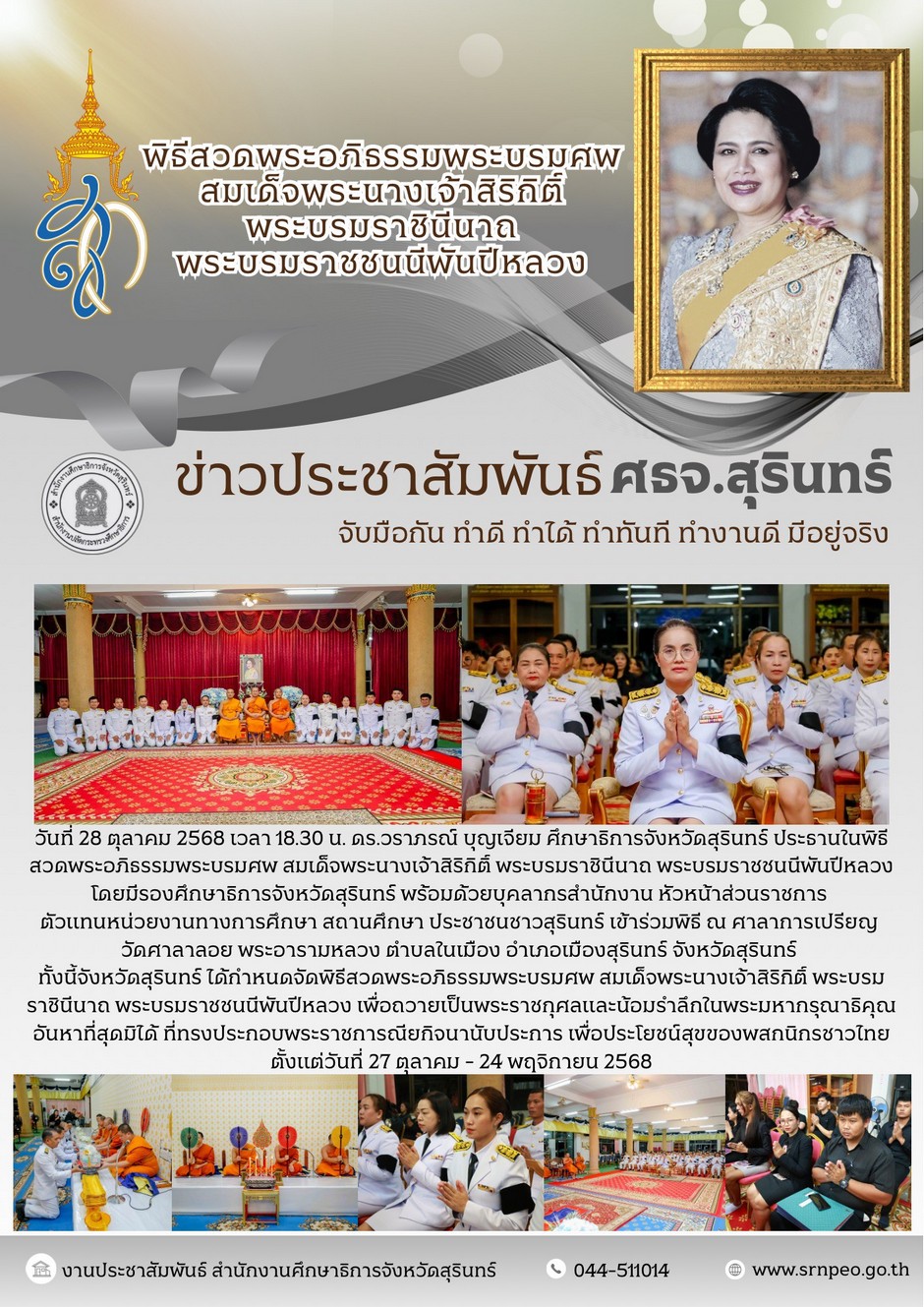 ประธานในพิธีสวดพระอภิธรรมพระบรมศพสมเด็จพระนางเจ้าสิริกิติ์ พระบรมราชินีนาถ พระบรมราชชนนีพันปีหลวง