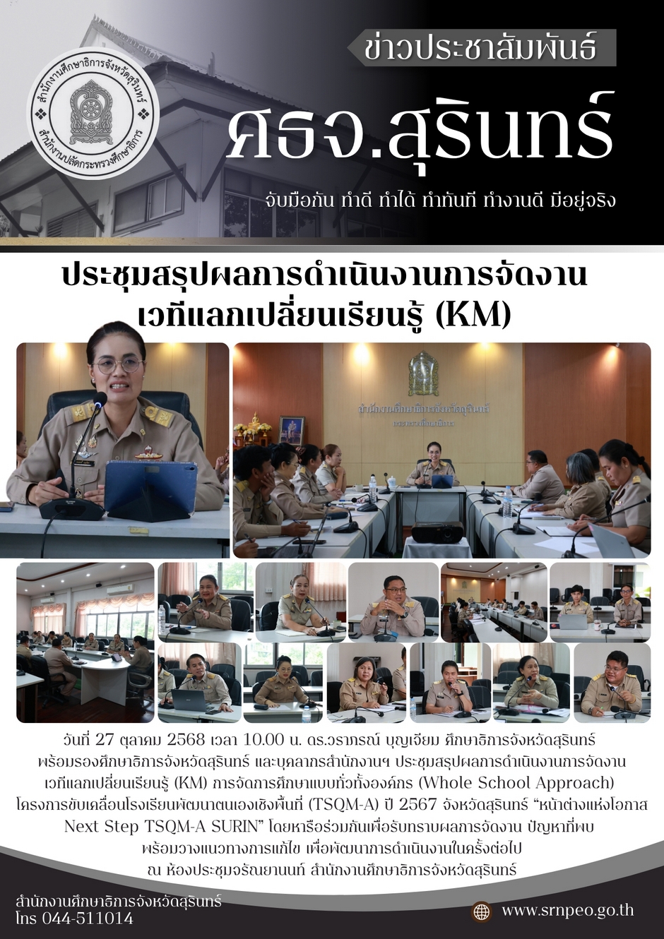 ประชุมสรุปผลการดำเนินงานการจัดงานเวทีแลกเปลี่ยนเรียนรู้ (KM)