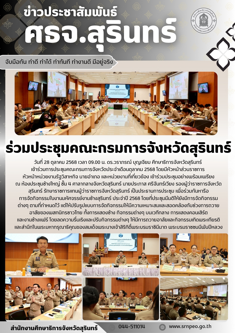 ร่วมประชุมคณะกรมการจังหวัดสุรินทร์ ประจำเดือนตุลาคม 2568