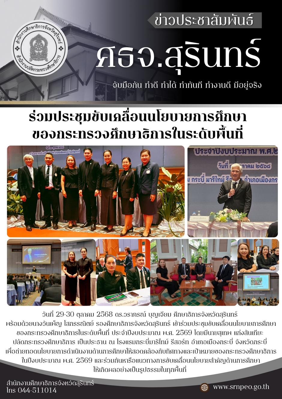 ประชุมขับเคลื่อนนโยบายการศึกษาของกระทรวงศึกษาธิการในระดับพื้นที่