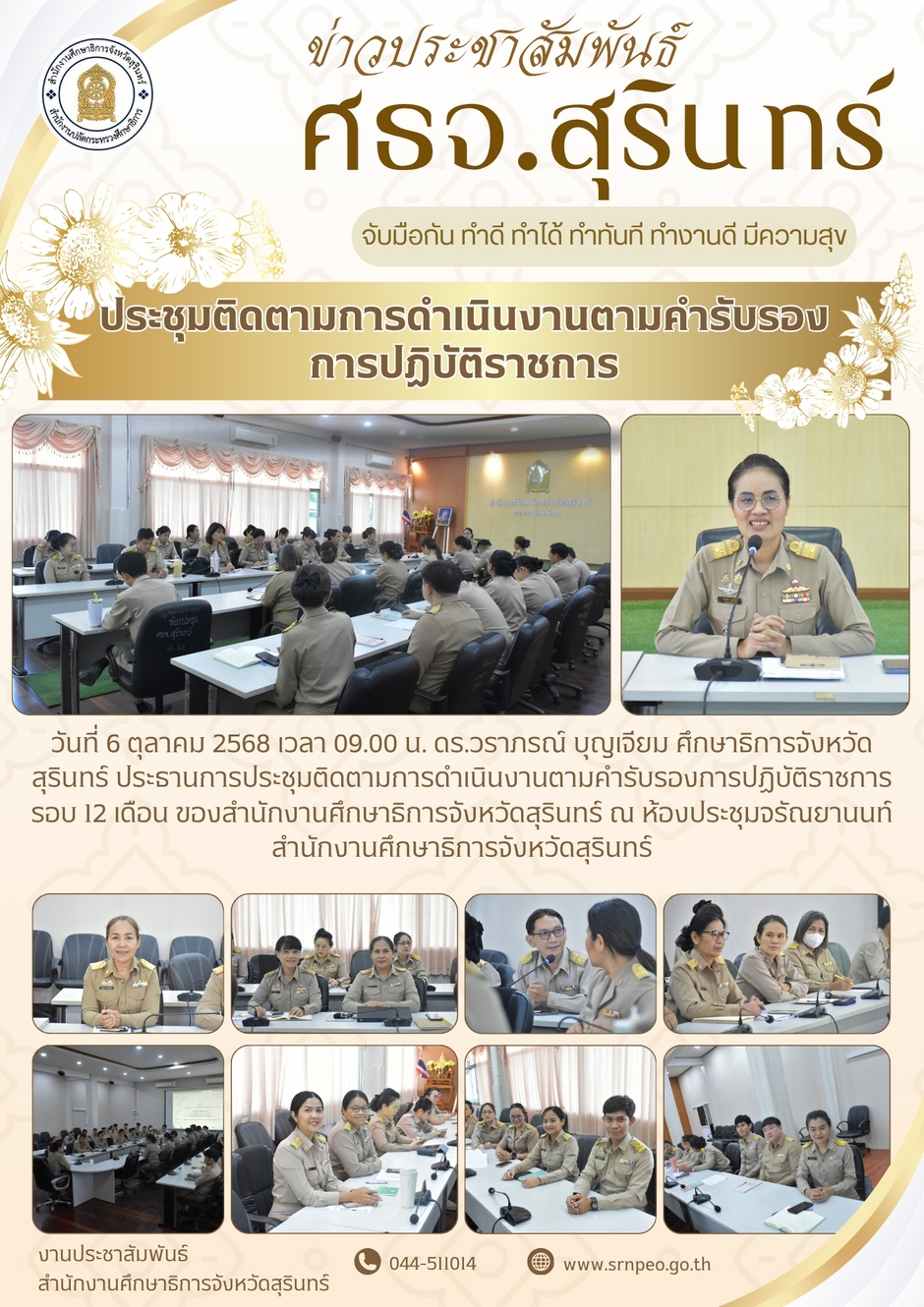 ประชุมติดตามการดำเนินงานตามคำรับรองการปฏิบัติราชการ