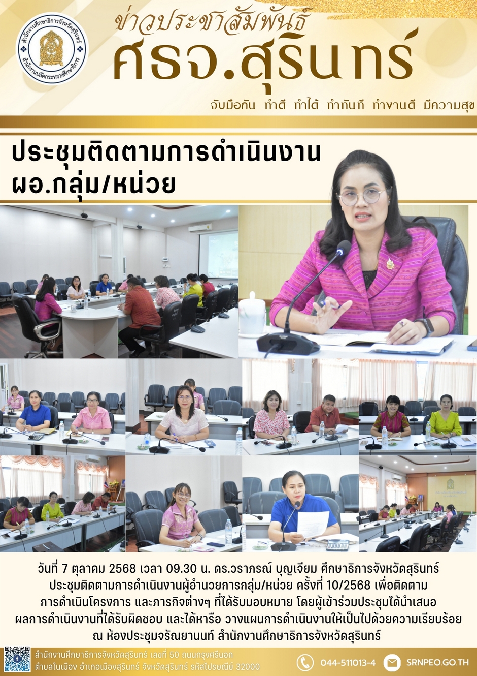 ประชุมติดตามการดำเนินงาน ผอ.กลุ่ม/หน่วย