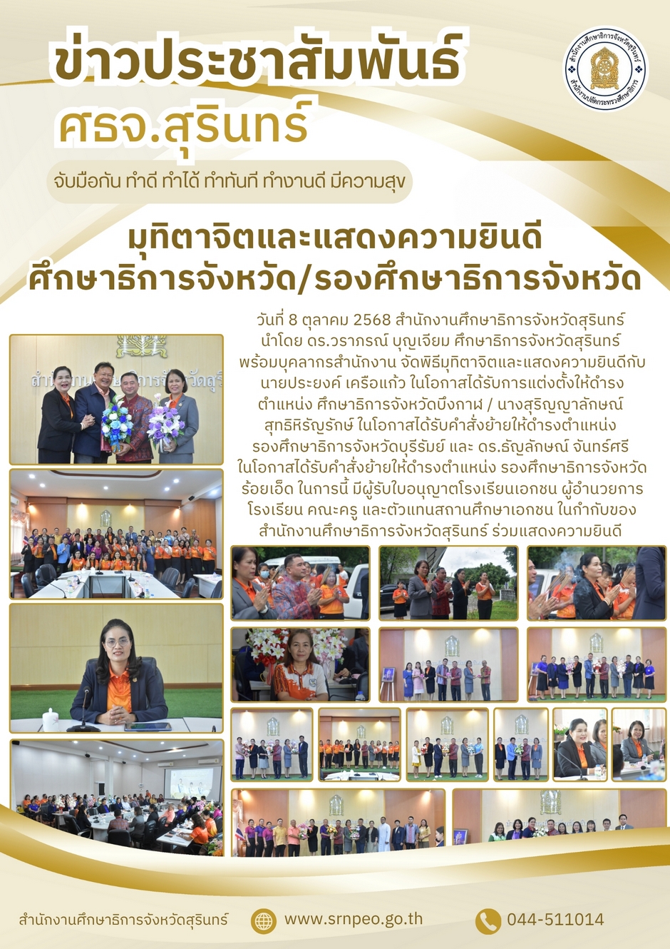 มุทิตาจิตและแสดงความยินดีศึกษาธิการจังหวัด/รองศึกษาธิการจังหวัด