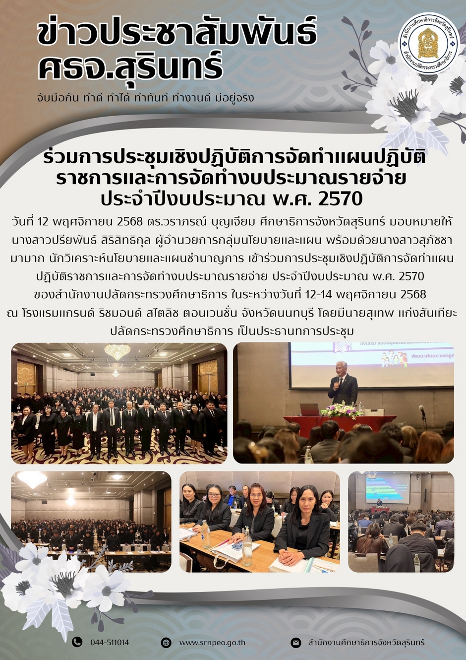 ร่วมการประชุมเชิงปฏิบัติการจัดทำแผนปฏิบัติราชการและการจัดทำงบประมาณรายจ่ายประจำปีงบประมาณ พ.ศ.2570