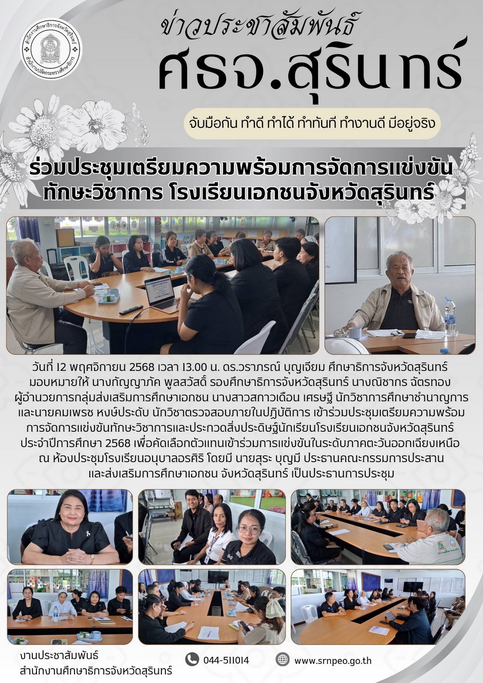 ประชุมเตรียมความพร้อมการจัดงานแข่งขันทักษะทางวิชาการโรงเรียนเอกชน