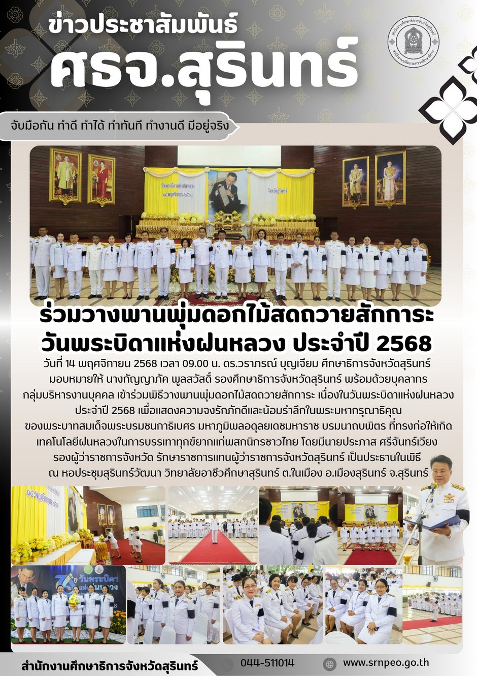 ร่วมวางพานพุ่มดอกไม้สดถวายสักการะวันพระบิดาแห่งฝนหลวง ประจำปี 2568