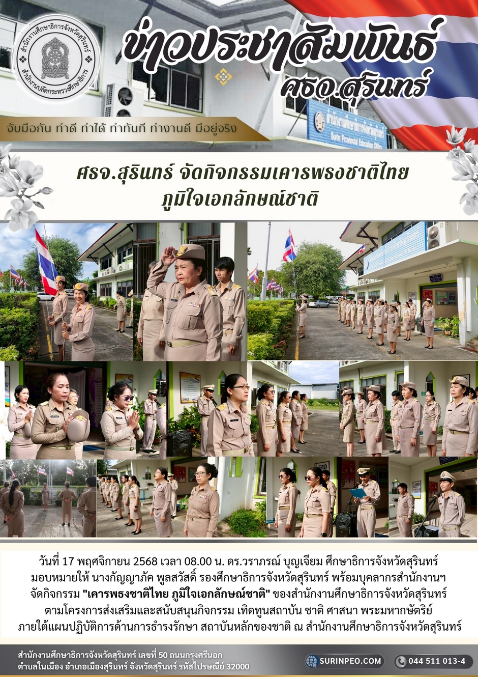 ศธจ.สุรินทร์ จัดกิจกรรมเคารพธงชาติภูมิใจเอกลักษณ์ชาติ ประจำวันที่ 17 พฤศจิกายน 2568