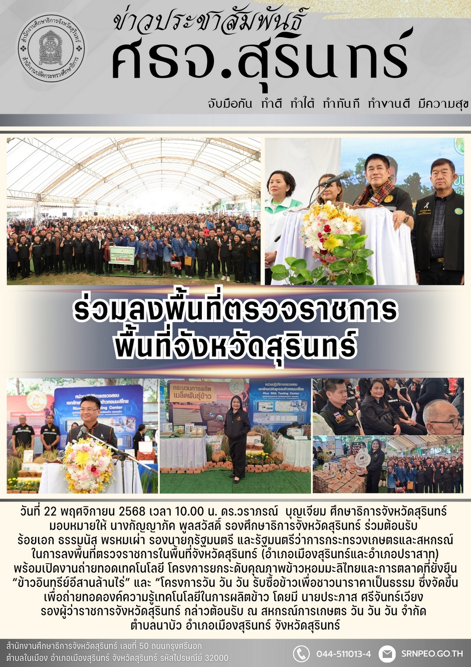 ร่วมลงพื้นที่ตรวจราชการจังหวัดสุรินทร์