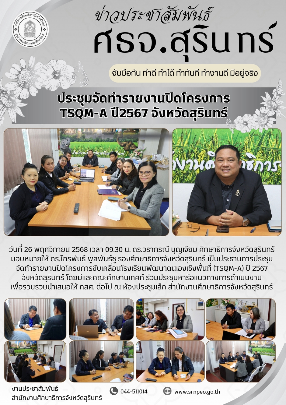 ประชุมจัดทำรายงานปิดโครงการ TSQM-A ปี 2567 จังหวัดสุรินทร์