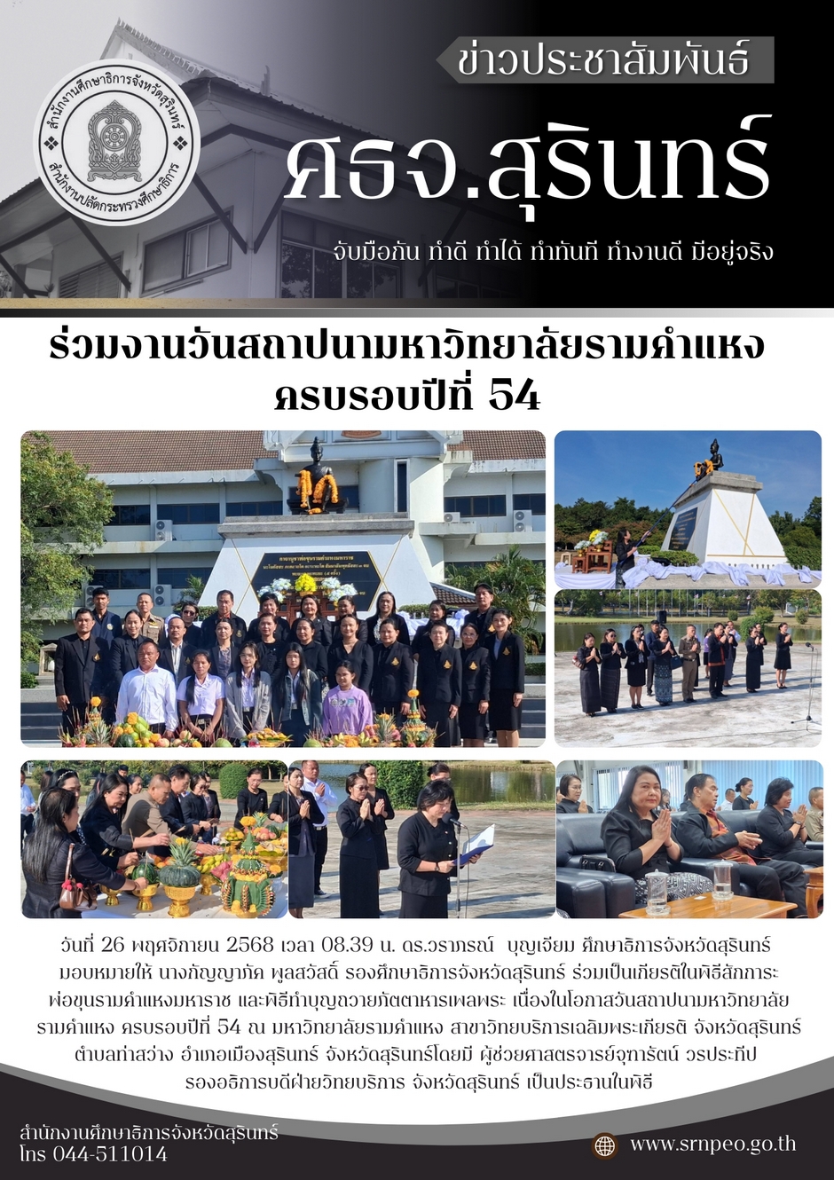 ร่วมงานวันสถาปนามหาวิทยาลัยรามคำแหง ครบรอบปีที่ 54 ณ สาขาวิทยบริการฯ จังหวัดสุรินทร์