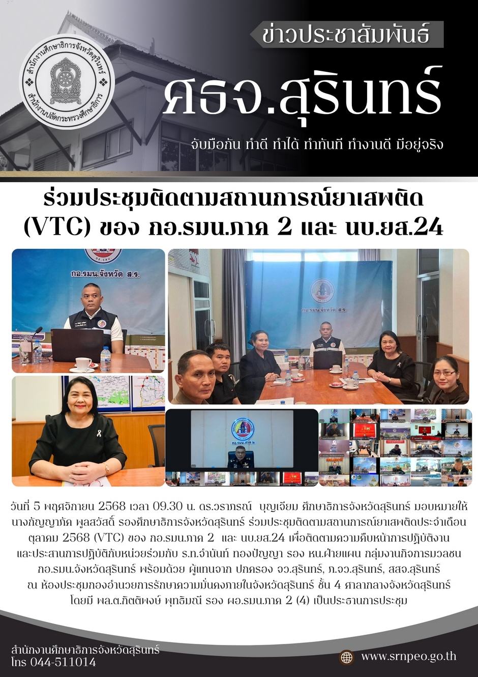ร่วมประชุมติดตามสถานการณ์ยาเสพติด VTC ของ กอ.รมน.ภาค 2 และ นบ.ยส.24