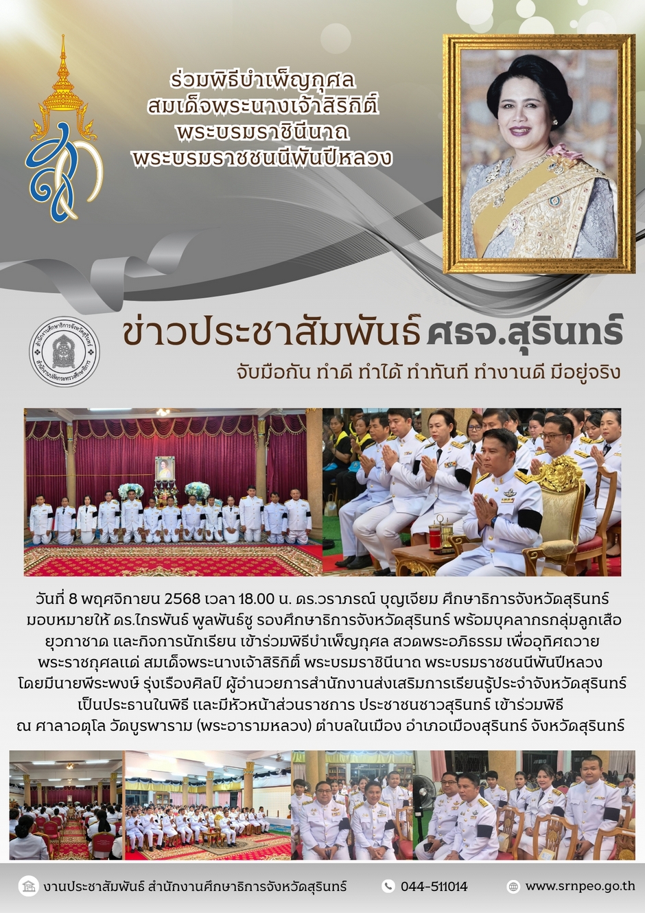 ร่วมพิธีบำเพ็ญกุศล เพื่ออุทิศถวายพระราชกุศลแด่สมเด็จพระนางเจ้าสิริกิติ์ พระบรมราชินีนาถพระบรมราชชนนีพันปีหลวง
