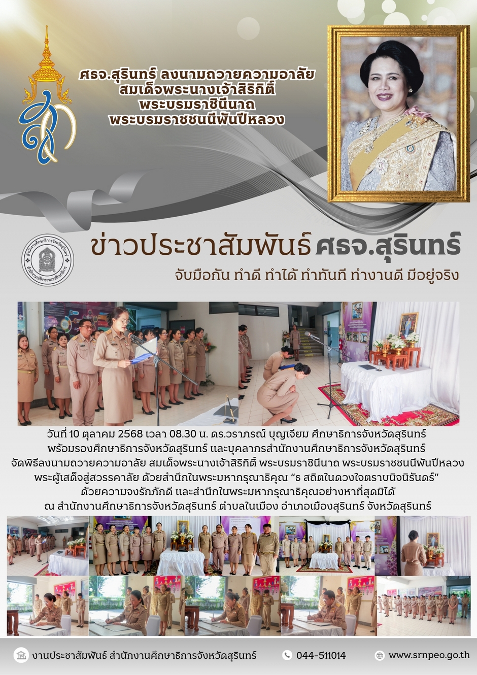 ลงนามถวายความอาลัย สมเด็จพระนางเจ้าสิริกิติ์ พระบรมราชินีนาถ พระบรมราชชนนีพันปีหลวง