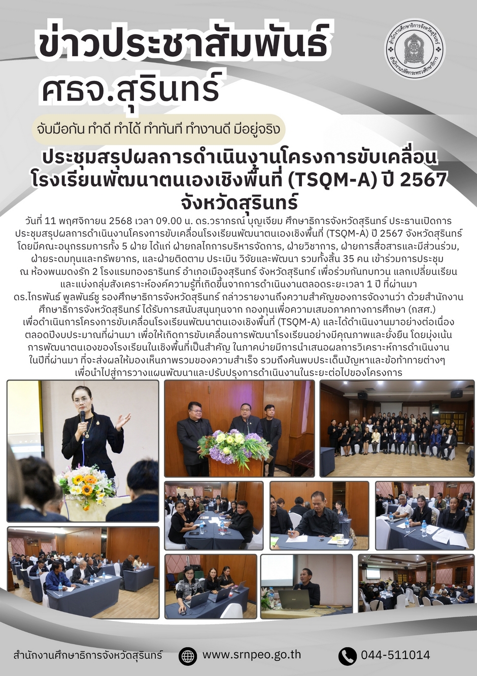 ประชุมสรุปผลการดำเนินงานโครงการขับเคลื่อนโรงเรียนพัฒนาตนเองเชิงพื้นที่ (TSQM-A) ปี 2567 จังหวัดสุรินทร์
