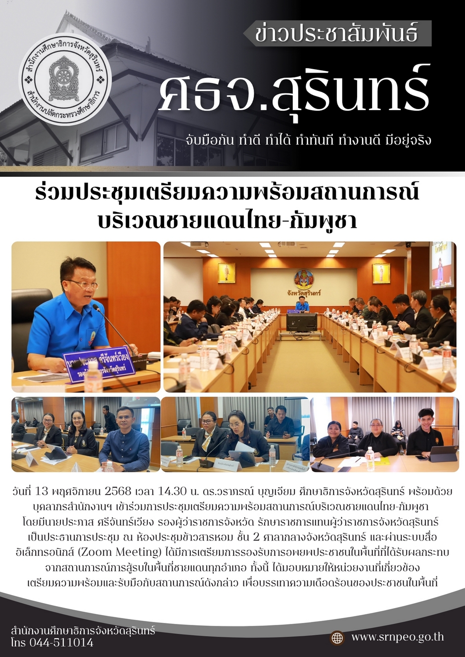 ร่วมประชุมเตรียมความพร้อมสถานการณ์บริเวณชายแดนไทย - กัมพูชา