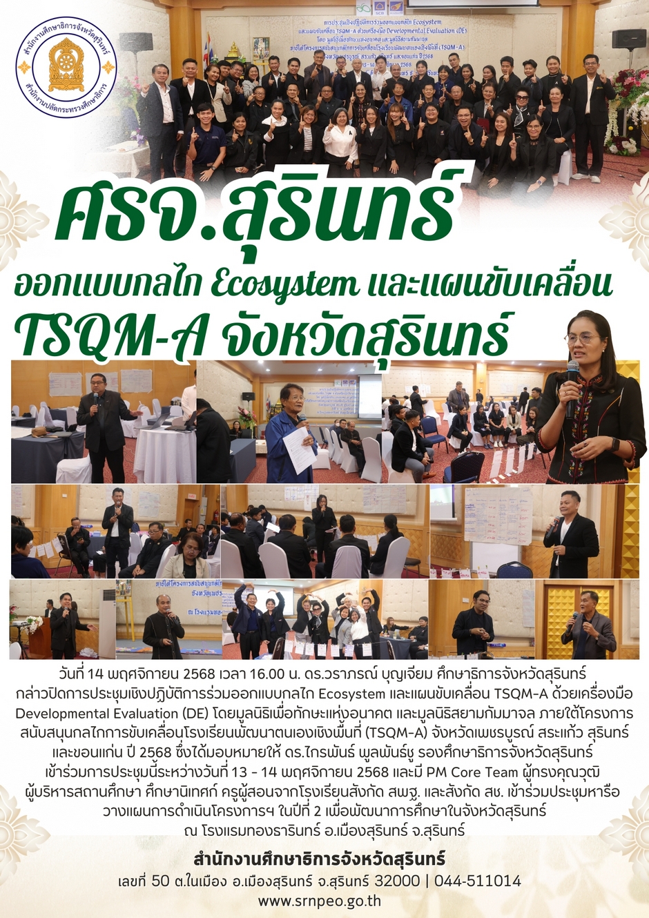 ออกแบบกลไก Ecosystem และแผนขับเคลื่อน TSQM-A จังหวัดสุรินทร์