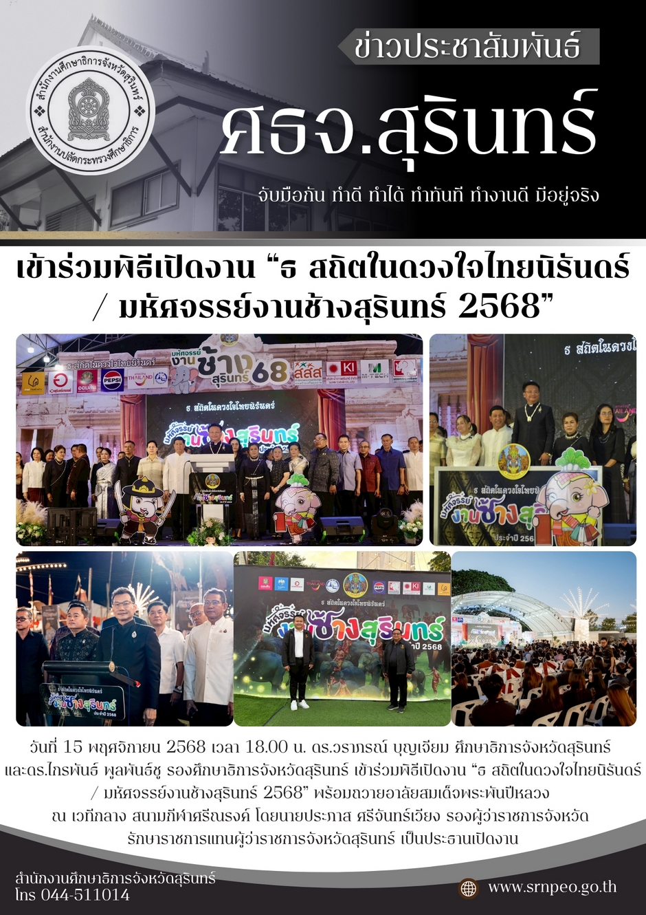 เข้าร่วมพิธีเปิดงาน ธ สถิตในดวงใจไทยนิรันดร์ มหัศจรรย์งานช้างสุรินทร์ 2568