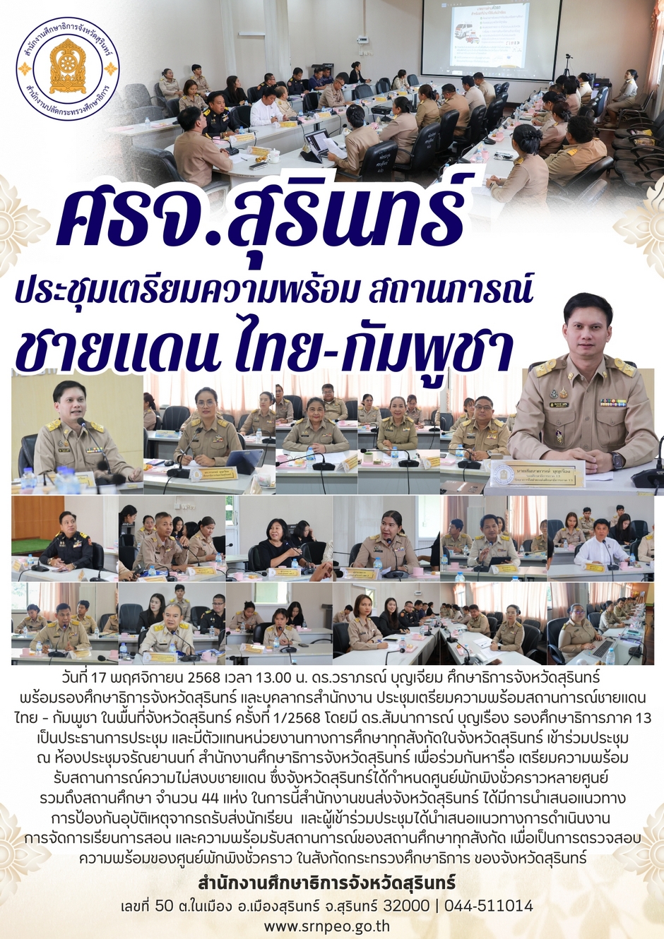 ประชุมเตรียมความพร้อมสถานการณ์ชายแดนไทย - กัมพูชา