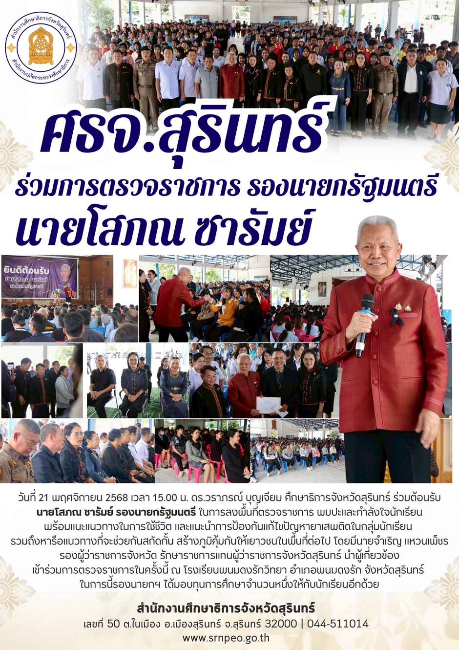 ร่วมการตรวจราชการ รองนายกรัฐมนตรี นายโสภณ ซารัมย์