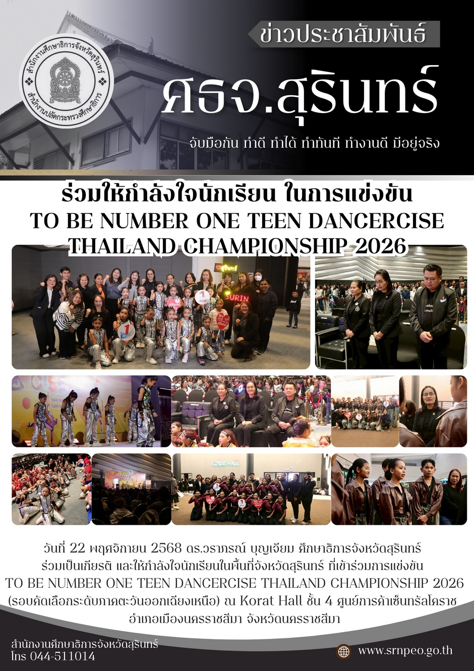 ร่วมให้กำลังใจนักเรียนในการแข่งขัน TO BE NUMBER ONE TEEN DANCERCISE THAILAND CHAMPIONSHIP 2026
