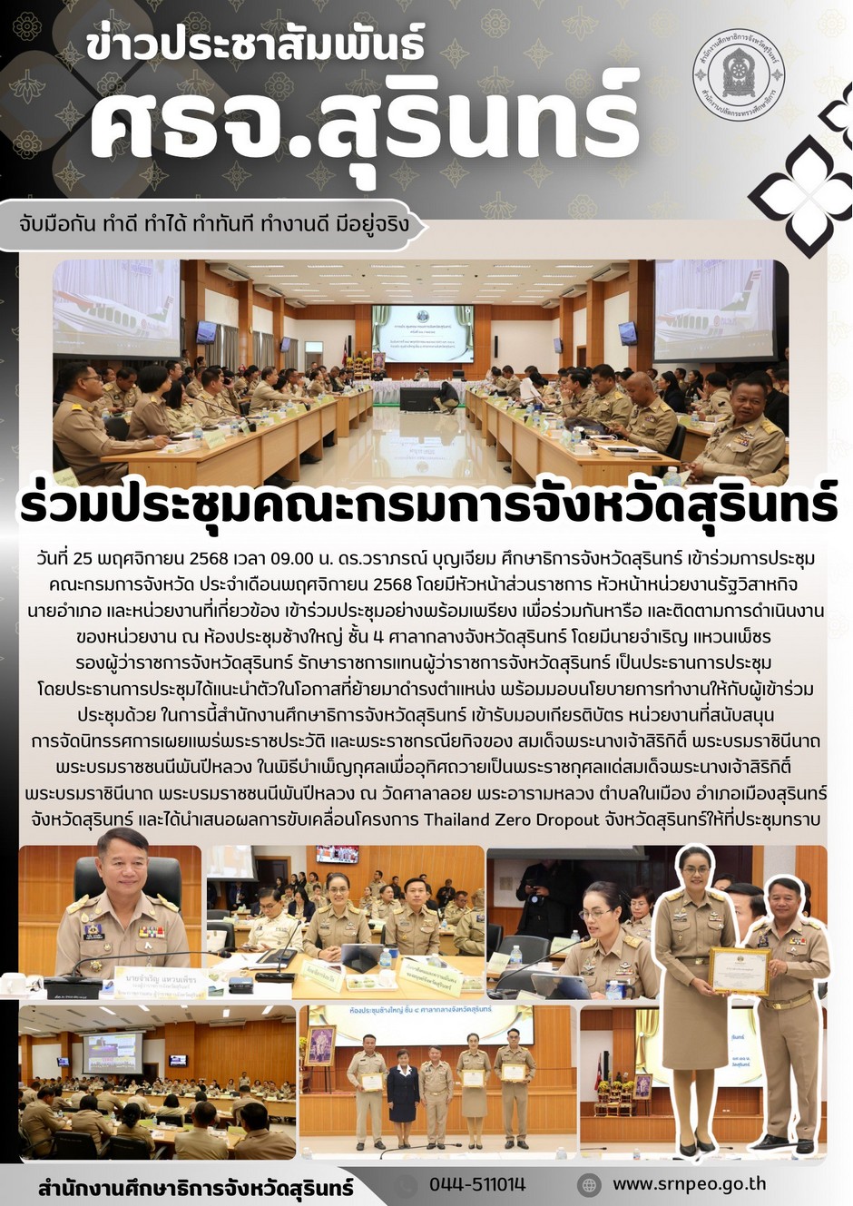 ร่วมประชุมคณะกรมการจังหวัดสุรินทร์ ประจำเดือนพฤศจิกายน 2568