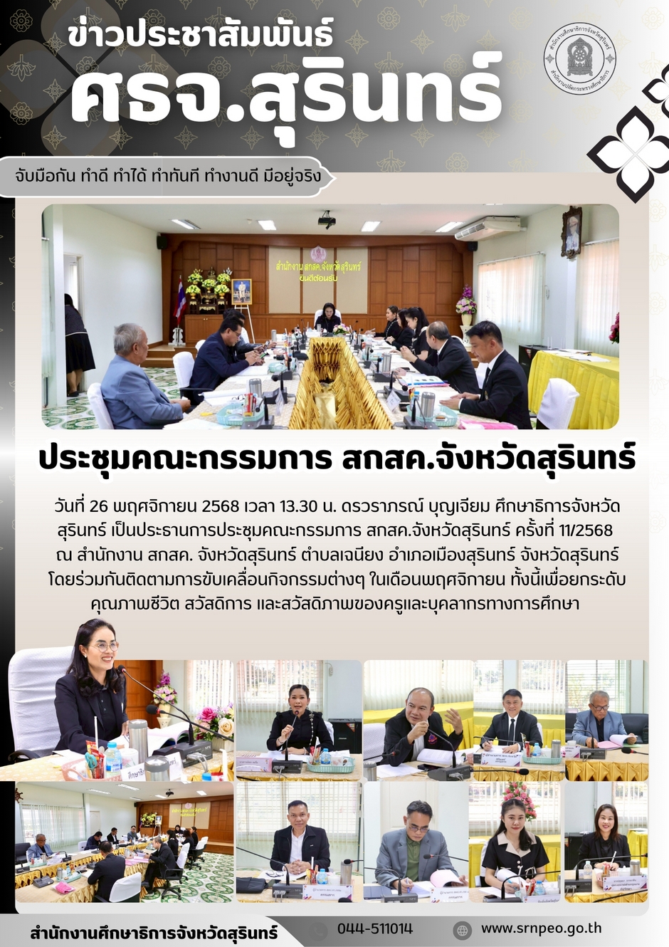 ร่วมประชุมคณะกรรมการ สกสค.จังหวัดสุรินทร์ ครั้งที่ 11/2568