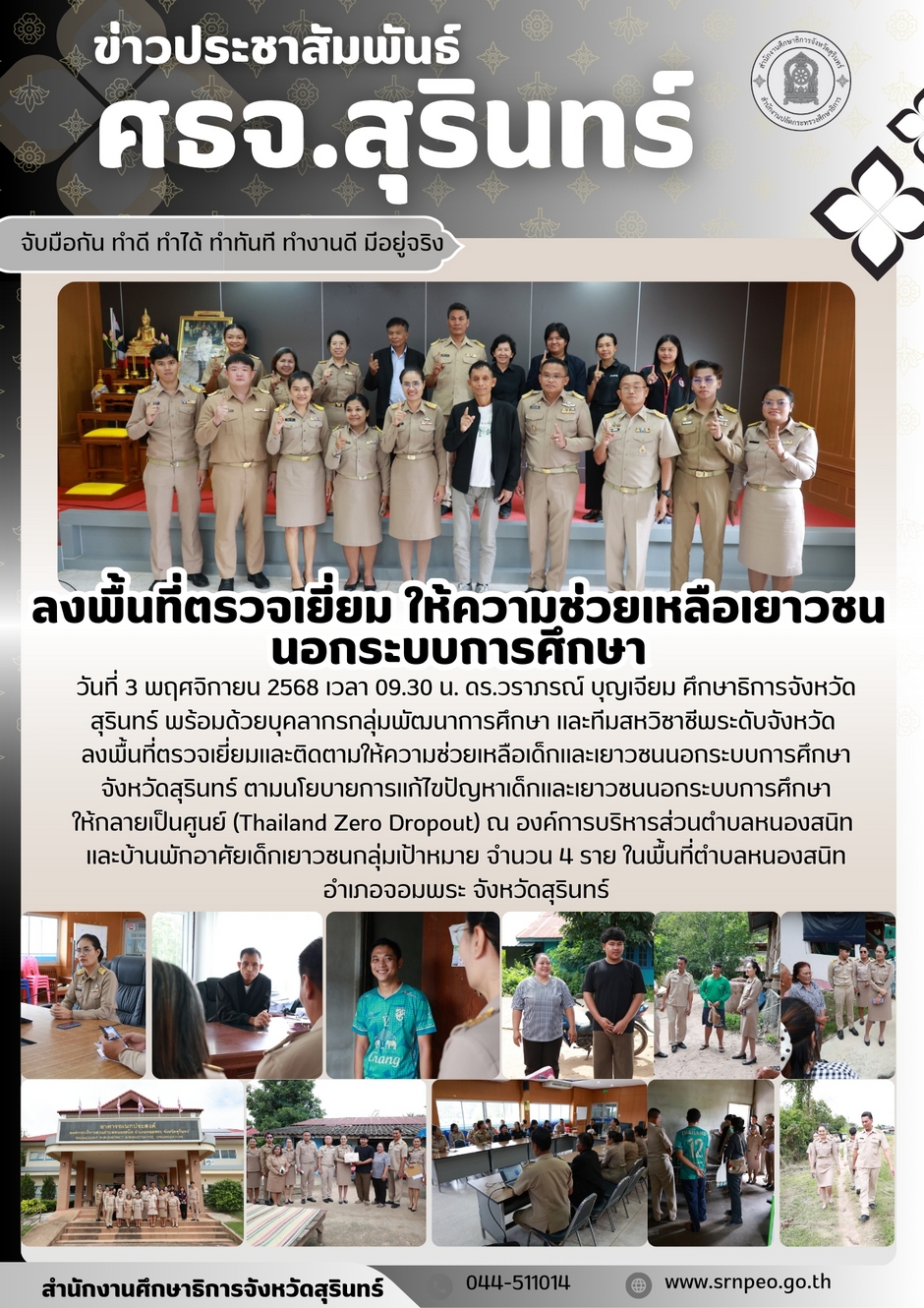 ลงพื้นที่ตรวจเยี่ยมให้ความช่วยเหลือเยาวชนนอกระบบการศึกษา