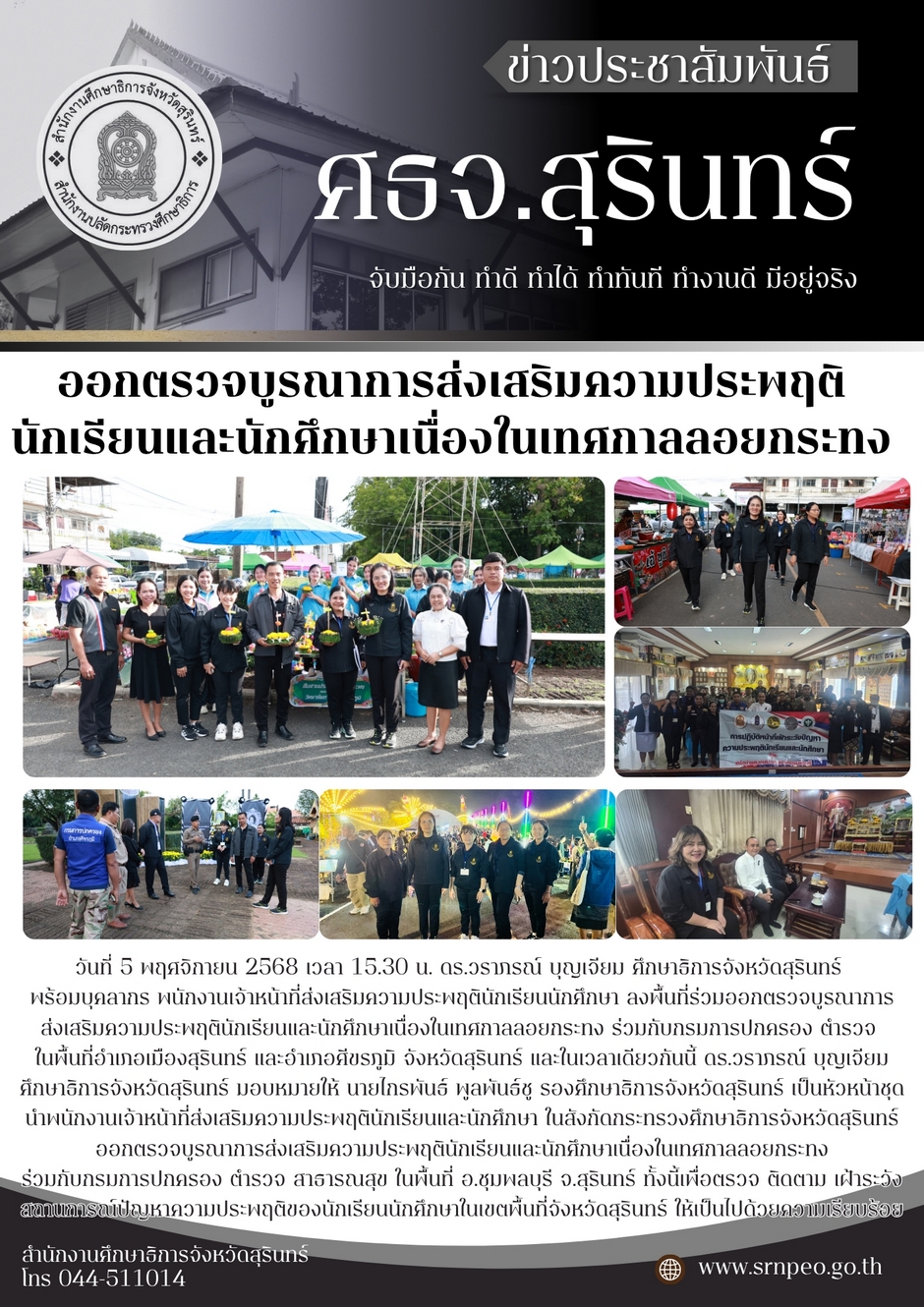 ออกตรวจบูรณาการส่งเสริมความประพฤตินักเรียนและนักศึกษาเนื่องในเทศกาลลอยกระทง