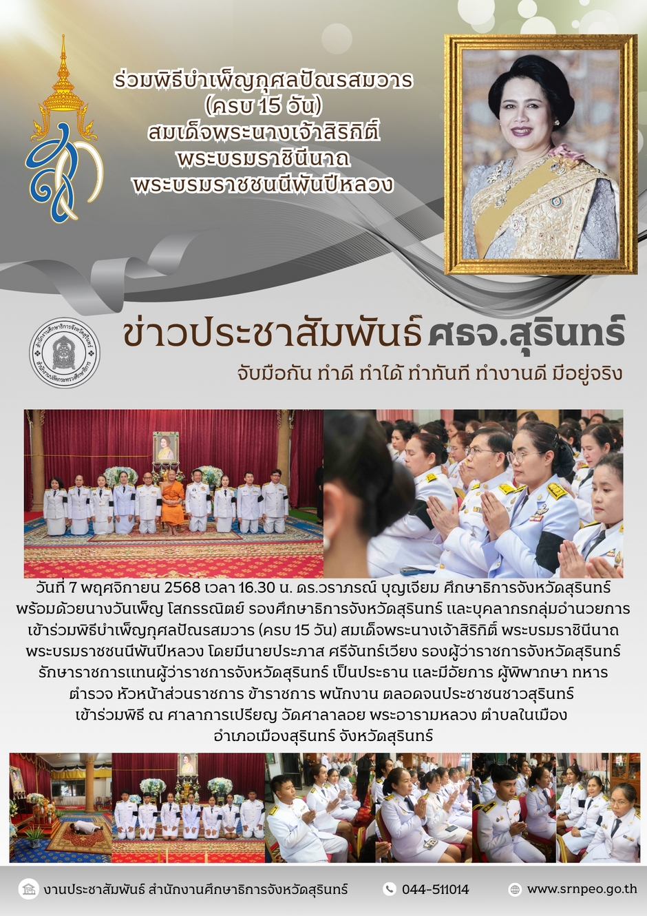 ร่วมพิธีบำเพ็ญกุศลปัณรสมวารสมเด็จพระนางเจ้าสิริกิติ์ พระบรมราชินีนาถ พระบรมราชชนนีพันปีหลวง
