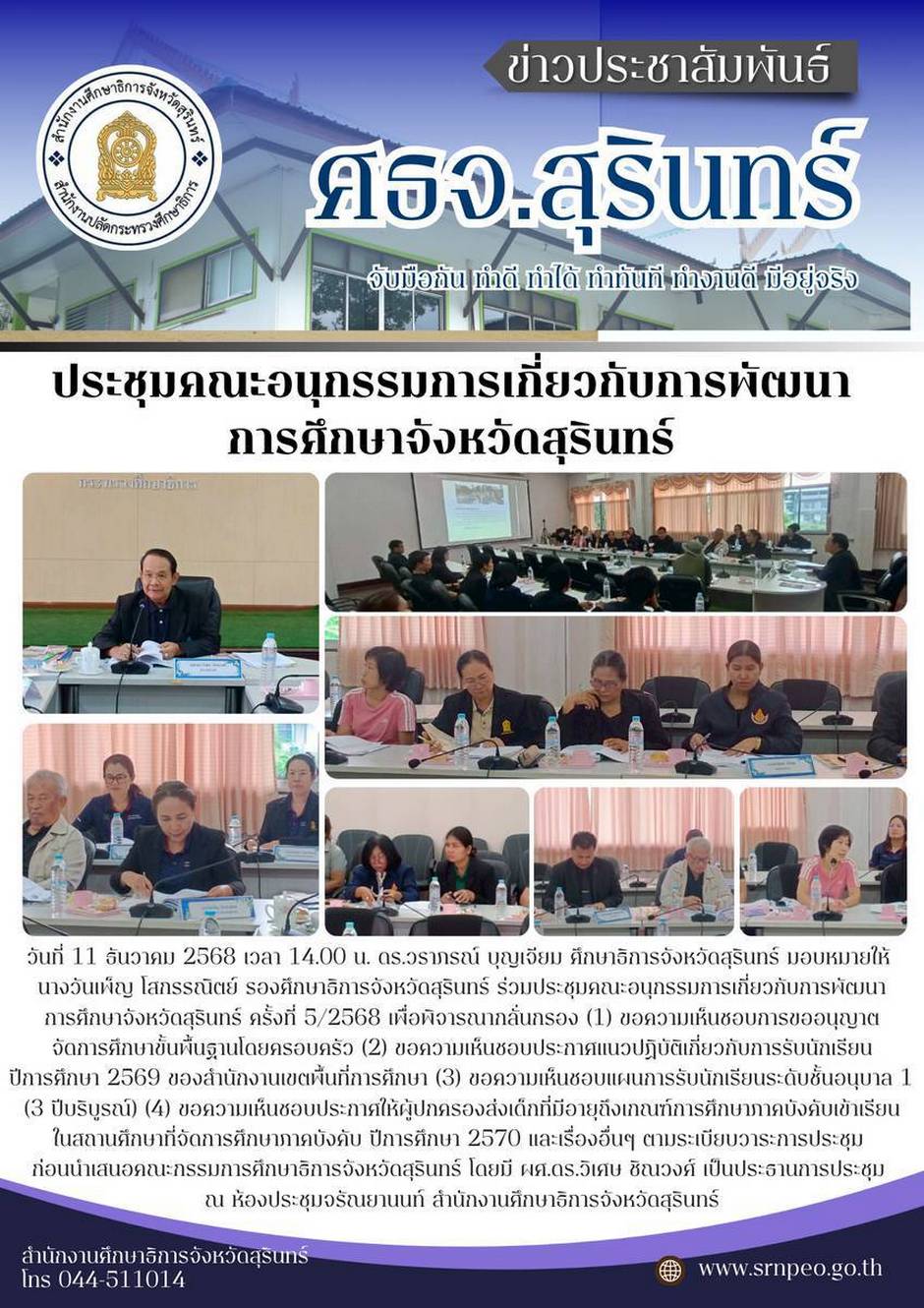 ประชุมอนุกรรมการเกี่ยวกับการพัฒนาการศึกษาจังหวัดสุรินทร์