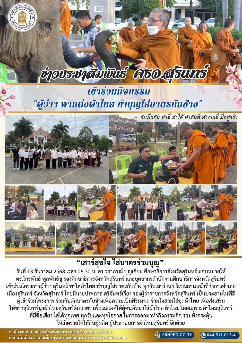 เข้าร่วมกิจกรรมผู้ว่าฯ พาแต่งผ้าไทย ทำบุญใส่บาตรกับช้าง