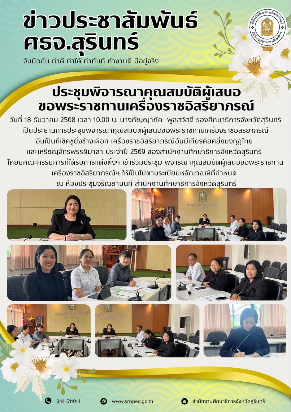 ประชุมพิจารณาคุณสมบัติผู้เสนอขอพระราชทานเครื่องราชอิสริยาภรณ์