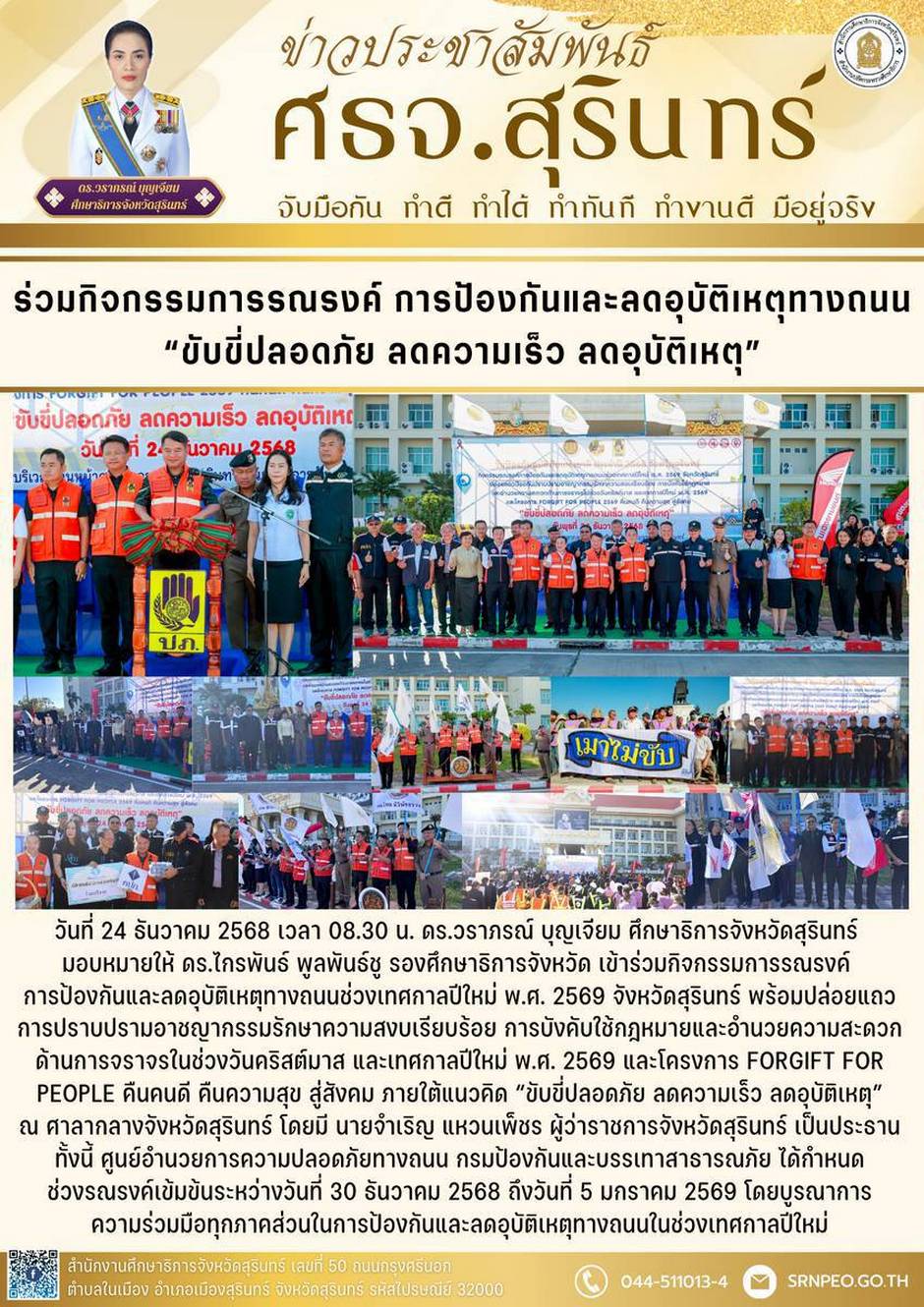 ร่วมกิจกรรมรณรงค์การป้องกันและลดอุบัติเหตุทางถนน 