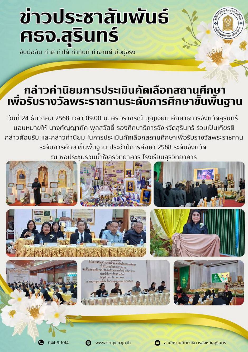 กล่าวคำนิยมการประเมินคัดเลือกสถานศึกษาเพื่อรับรางวัลพระราชทานระดับการศึกษาขั้นพื้นฐาน