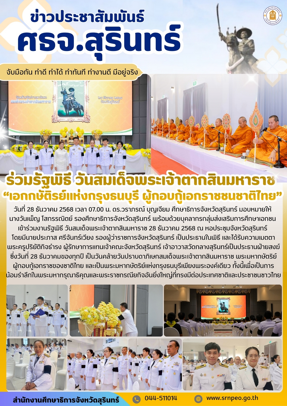 เข้าร่วมรัฐพิธี วันสมเด็จพระเจ้าตากสินมหาราช 28 ธันวาคม 2568
