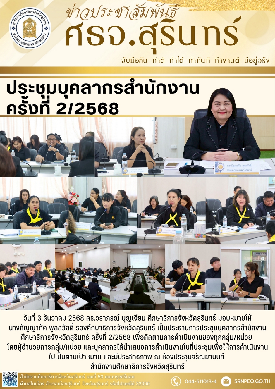 ประชุมบุคลากรสำนักงาน ครั้งที่ 2/2568