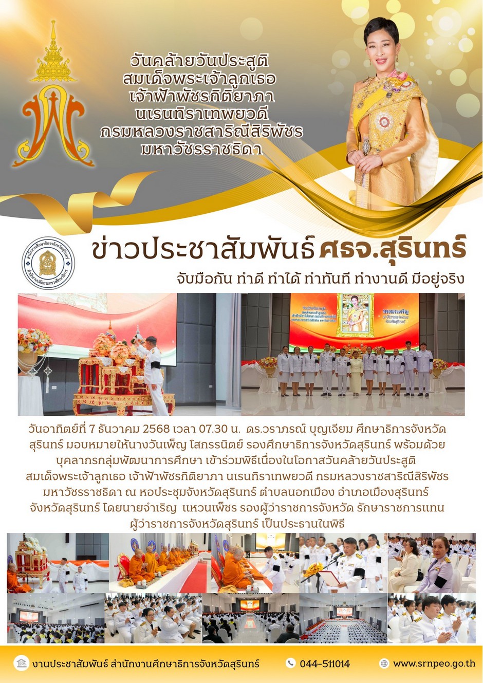 ร่วมพิธีวันคล้ายวันประสูติ สมเด็จพระเจ้าลูกเธอ เจ้าฟ้าพัชรกิติยาภา นเรนทิราเทพยวดี กรมหลวงราชสาริณีสิริพัชร มหาวัชรราชธิดา