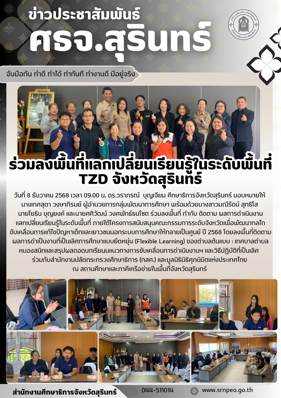 ร่วมลงพื้นที่แลกเปลี่ยนเรียนรู้การดำเนินงาน Thailand Zero Dropout จังหวัดสุรินทร์ร่วมกับภาคีเครือข่าย