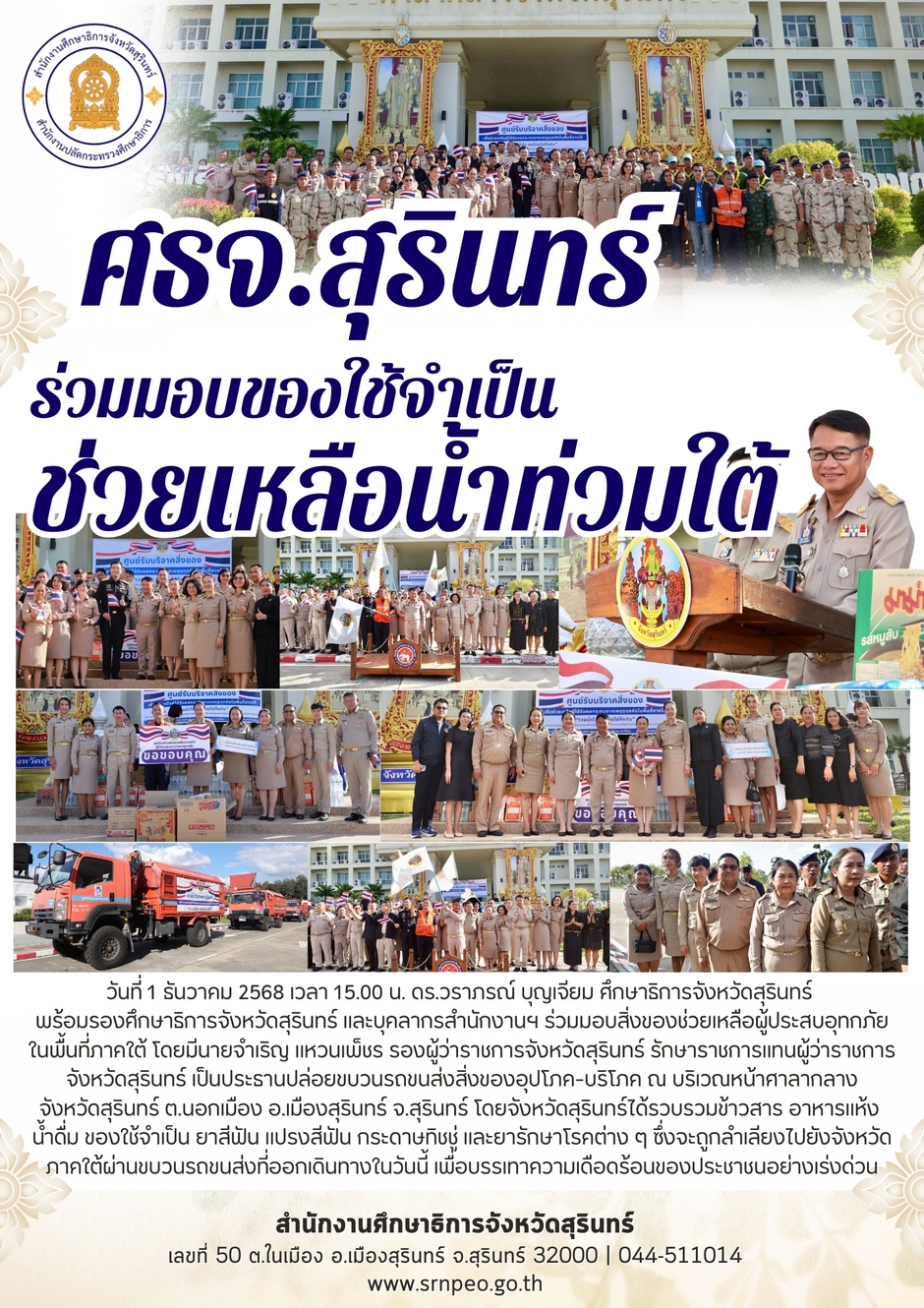 ร่วมมอบของใช้จำเป็นช่วยเหลือผู้ประสบอุทกภัยภาคใต้กับจังหวัดสุรินทร์