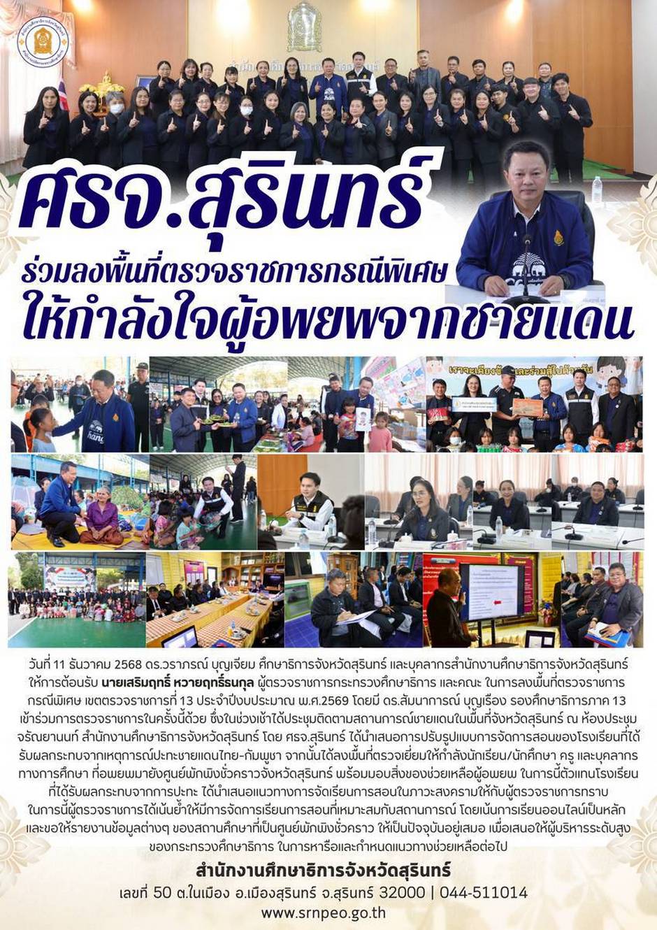 ร่วมลงพื้นที่การตรวจราชการกรณีพิเศษของผู้ตรวจราชการกระทรวงศึกษาธิการ