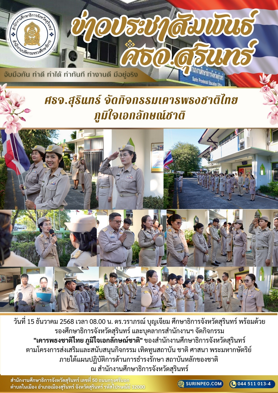ศธจ.สุรินทร์ จัดกิจกรรมเคารพธงชาติภูมิใจเอกลักษณ์ชาติ ประจำวันที่ 15 ธันวาคม 2568