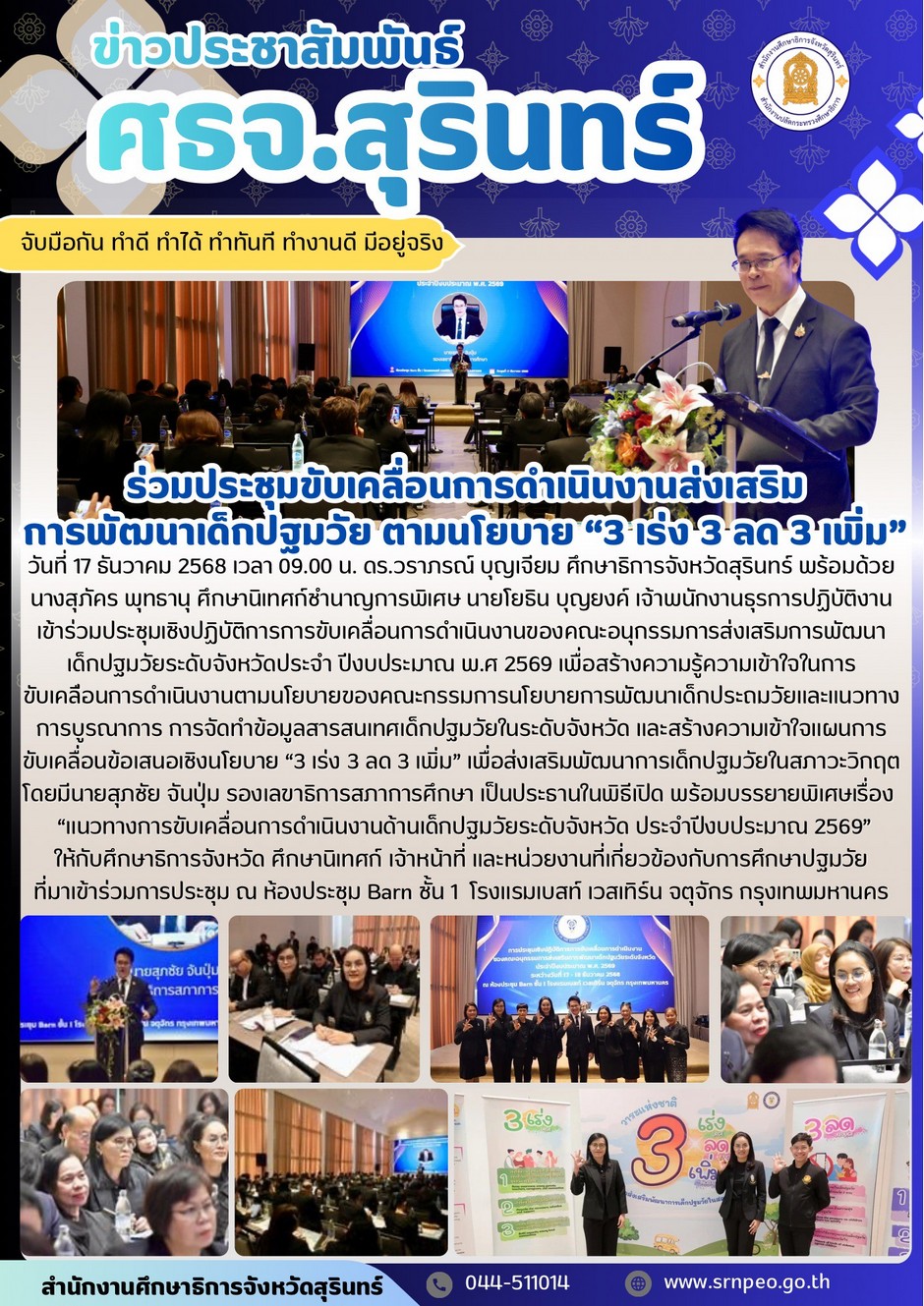 ร่วมประชุมขับเคลื่อนการดำเนินงานส่งเสริมการพัฒนาเด็กปฐมวัยตามนโยบาย 3 เร่ง 3 ลด 3 เพิ่ม