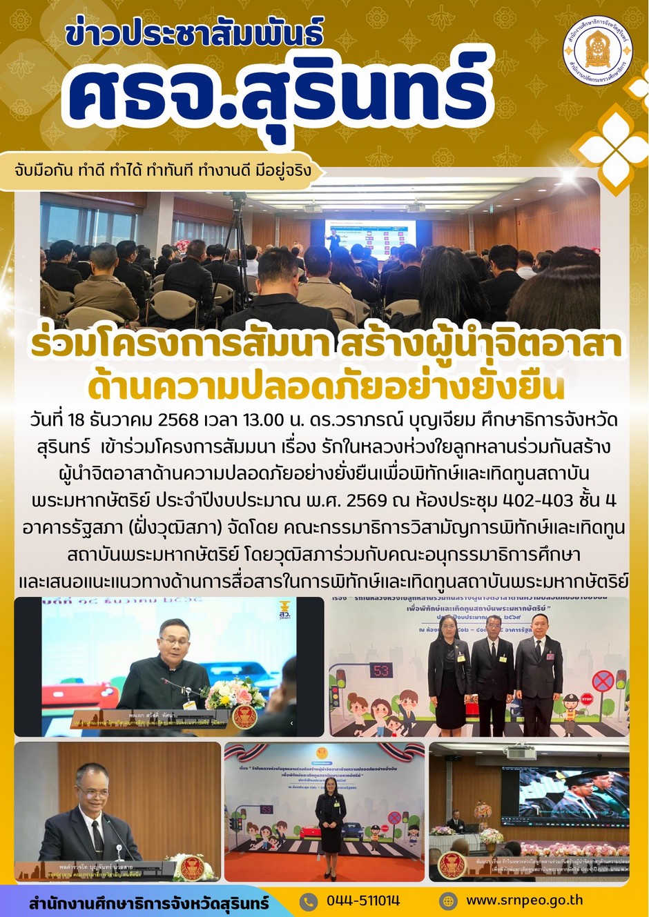 ร่วมโครงการสัมมนาสร้างผู้นำจิตอาสาด้านความปลอดภัยอย่างยั่งยืน