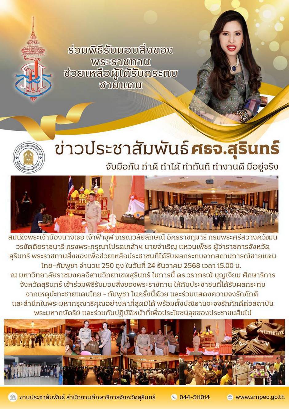 ร่วมพิธีรับมอบสิ่งของพระราชทานช่วยเหลือผู้ได้รับผลกระทบสถานการณ์ชายแดน