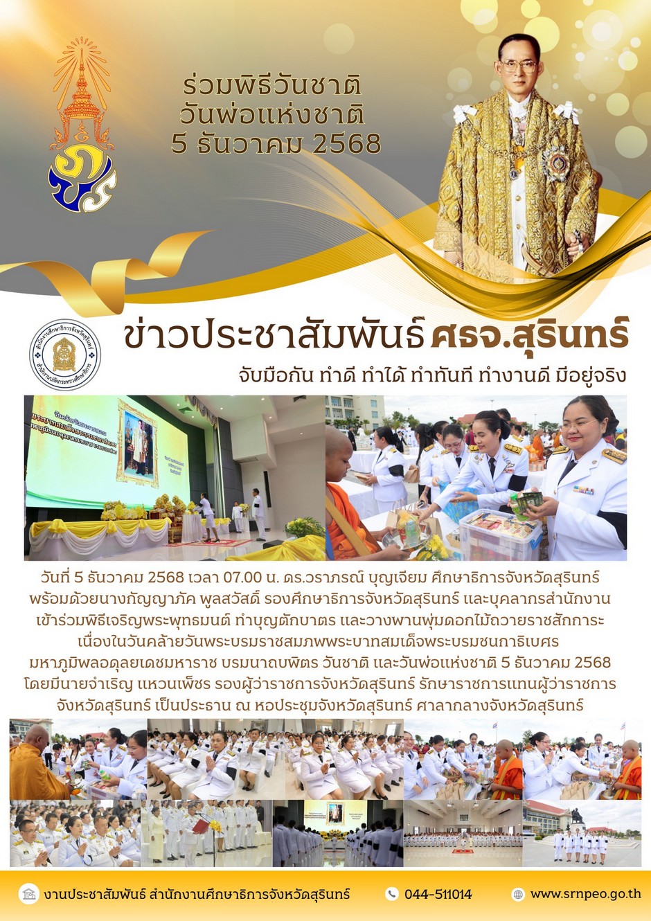ร่วมพิธีวันชาติ วันพ่อแห่งชาติ 5 ธันวาคม 2568
