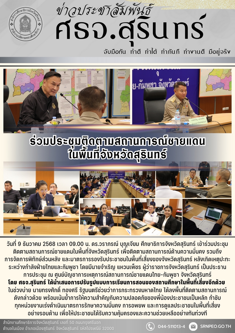 เข้าร่วมประชุมติดตามสถานการณ์ในพื้นที่ชายแดนจังหวัดสุรินทร์