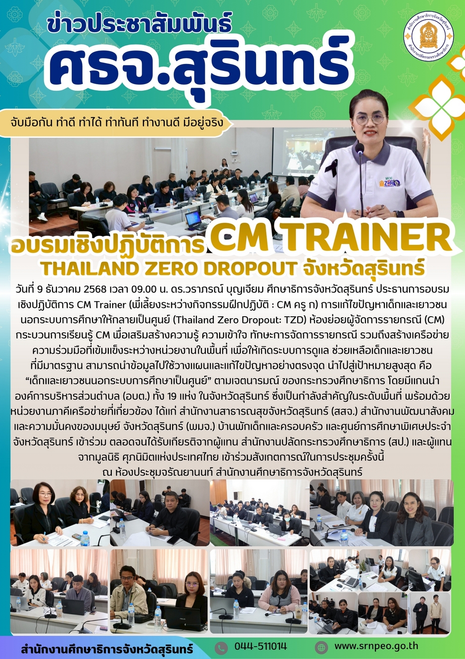 อบรมเชิงปฏิบัติการ CM Trainer Thailand Zero Dropout Surin
