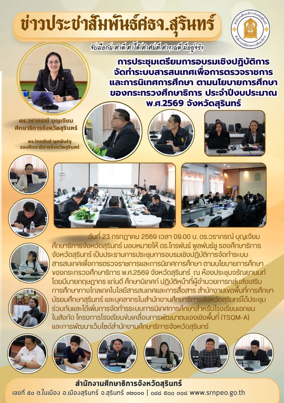 การประชุมเตรียมการอบรมเชิงปฏิบัติการจัดทำระบบสารสนเทศเพื่อการตรวจราชการและการนิเทศการศึกษา