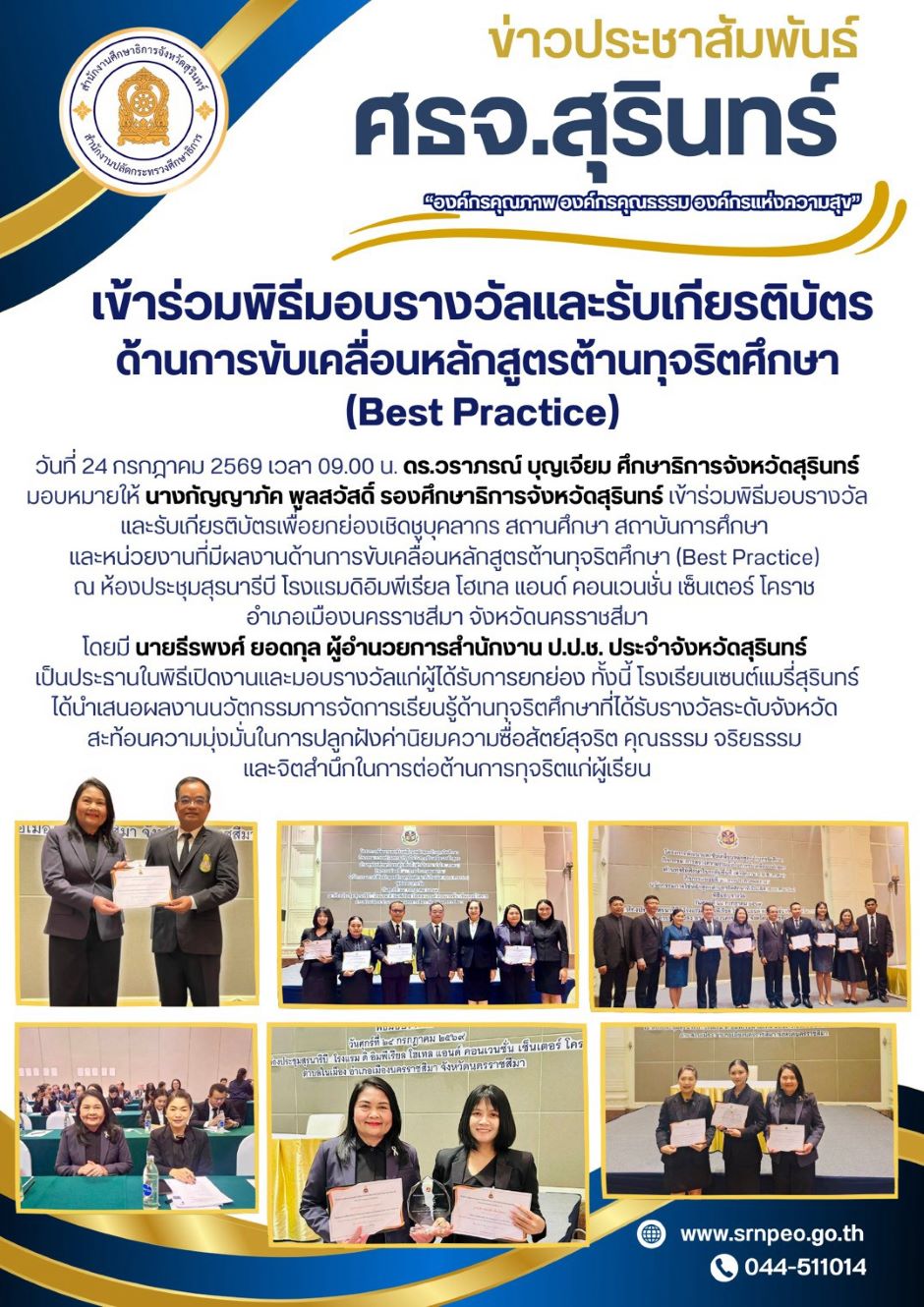 เข้าร่วมพิธีมอบรางวัลและรับเกียรติบัตรด้านการขับเคลื่อนหลักสูตรต้านทุจริตศึกษา (Best Practice)